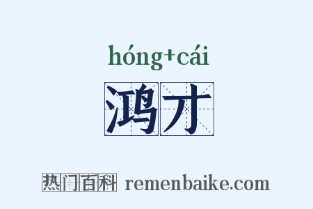 鸿才是什么意思的图片